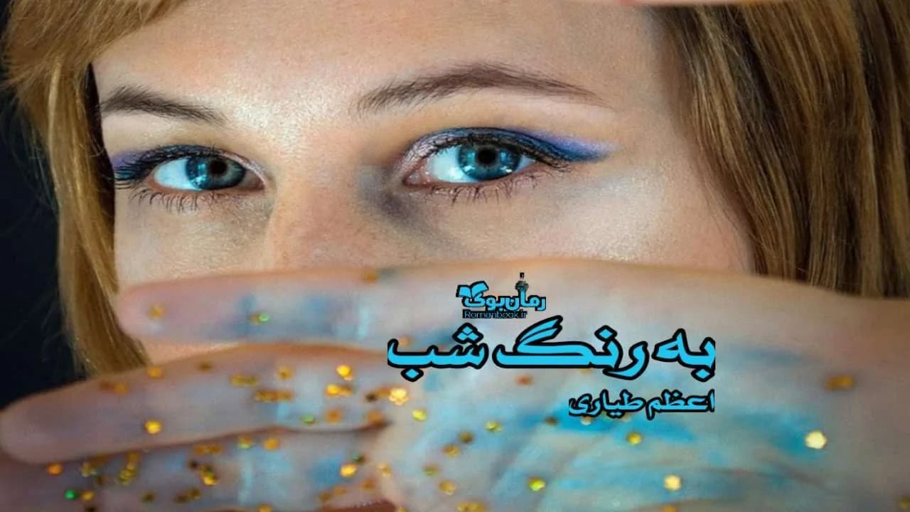 و دانلود نسخه کامل رمان به رنگ شب | رمان عاشقانه | رمان بزرگسال | رمان اجتماعی
