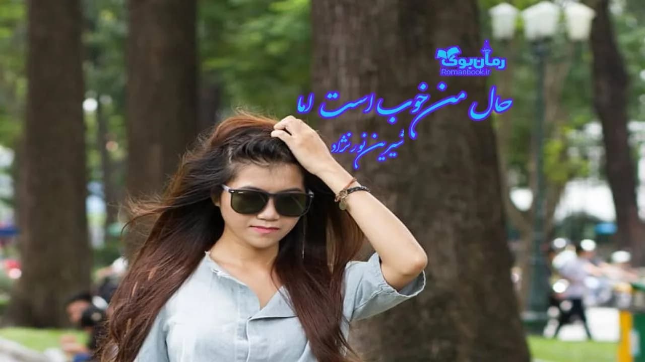 و دانلود نسخه کامل رمان حال من خوب است اما | رمان عاشقانه | رمان بزرگسال | رمان اجتماعی