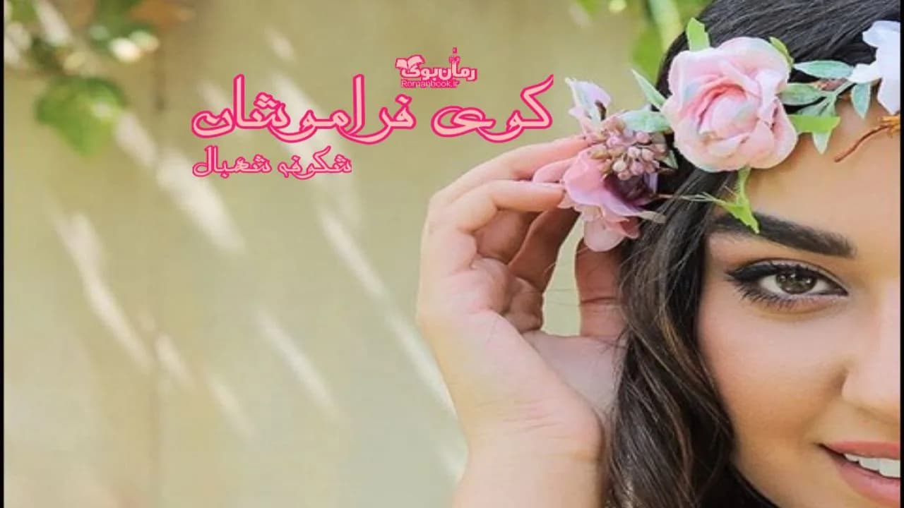 و دانلود نسخه کامل رمان کوی فراموشان | رمان عاشقانه | رمان بزرگسال | رمان اجتماعی