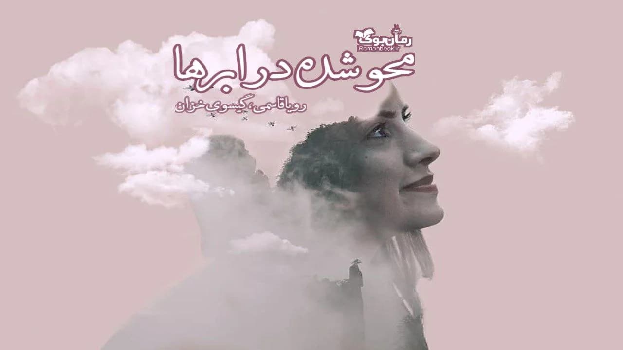 و دانلود نسخه کامل رمان محو شده در ابرها | رمان عاشقانه | رمان بزرگسال | رمان اجتماعی