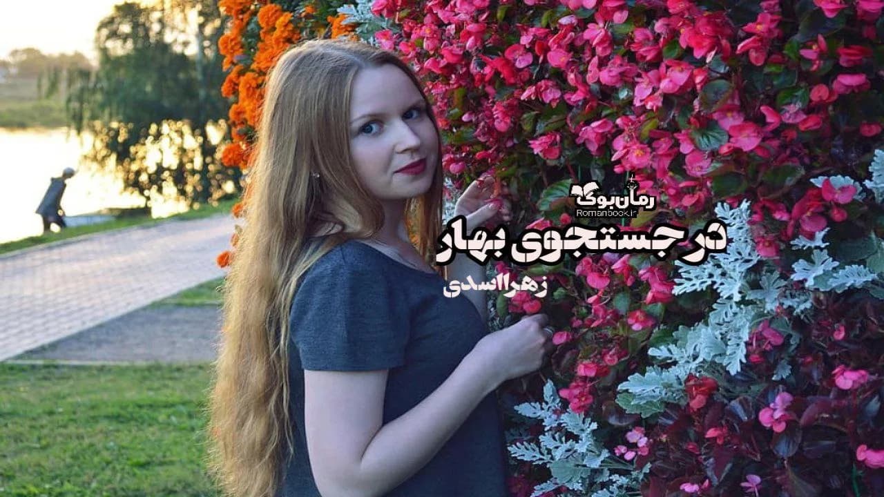 و دانلود نسخه کامل رمان در جستجوی بهار | رمان عاشقانه | رمان بزرگسال | رمان اجتماعی
