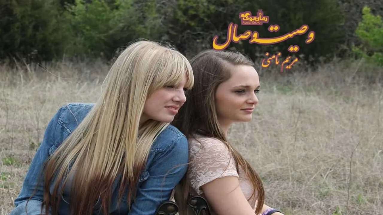 و دانلود نسخه کامل رمان وصیت وصال | رمان عاشقانه | رمان بزرگسال | رمان اجتماعی
