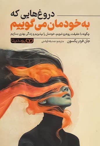 دروغ هایی که به خودمان می گوییم (یوشیتا) رقعی شومیز