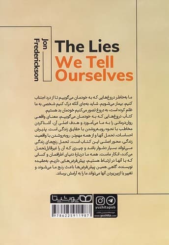دروغ هایی که به خودمان می گوییم (یوشیتا) رقعی شومیز — تصویر ۲