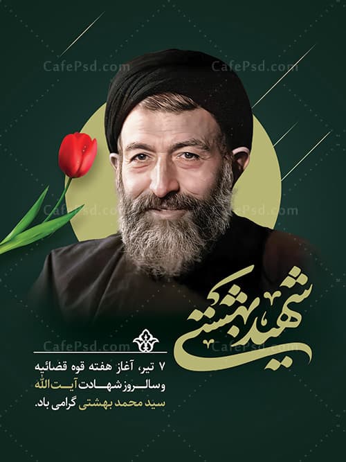 پوستر شهید بهشتی — تصویر ۲