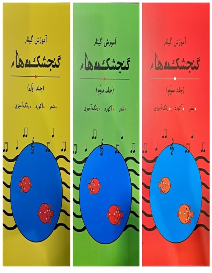 آموزش گیتار گنجشک ها برای کودکان | سه جلدی