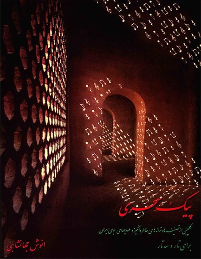 پیک سحری _ گلچینی از تصنیفها و ترانههای خاطرهانگیز و ملودیهای بومی ایران برای تار و سهتار