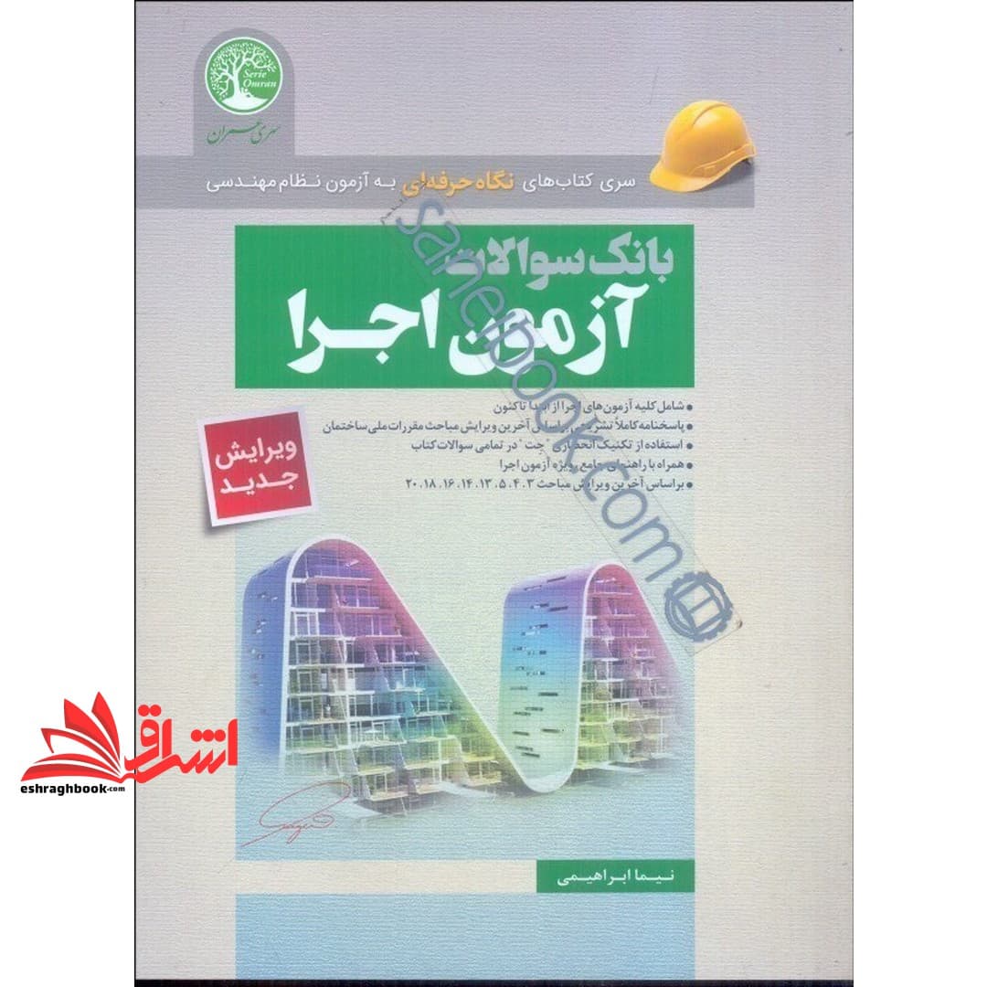کتاب بانک سوالات مجموعه آزمون عمران اجرا سری کتاب های نگاه حرفه ای به آزمون نظام مهندسی ویرایش جدید مبحث ۱۲