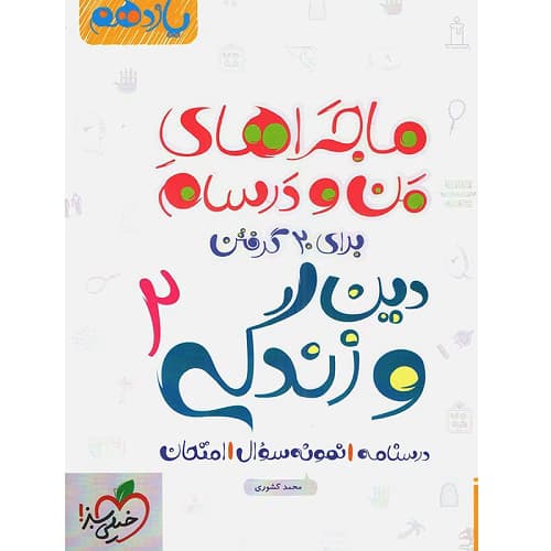 ماجراهای من و درسام دین و زندگی یازدهم خیلی سبز