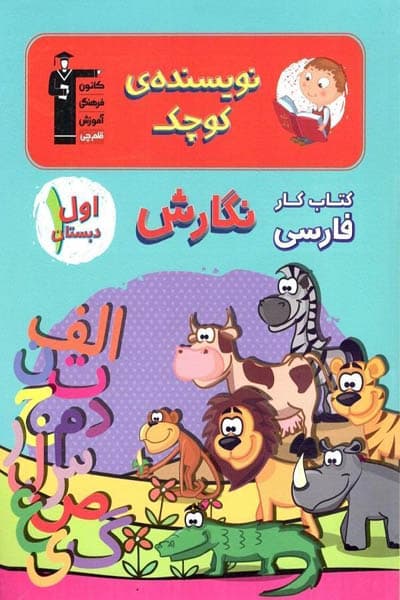 نویسنده ی کوچک کار فارسی نگارش اول دبستان قلم چی