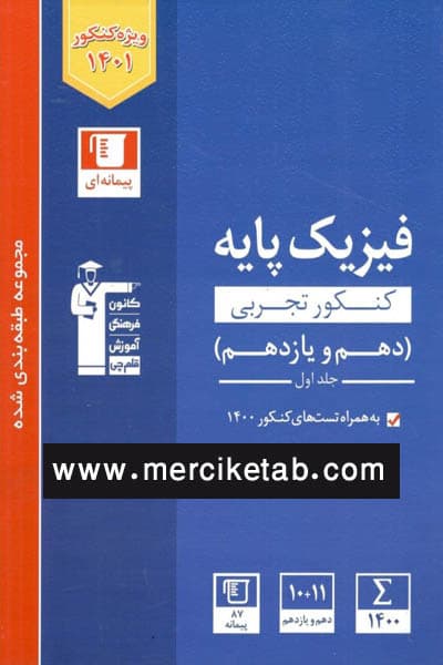 فیزیک پایه کنکور تجربی جلد اول تست آبی قلم چی