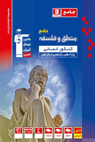 منطق و فلسفه جامع کنکور تست آبی قلم چی