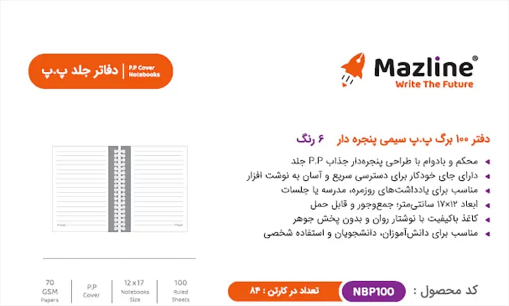 دفترچه یادداشت 100 برگ طلقی جا خودکار دار مازلاین Mazline NBP100 — تصویر ۲
