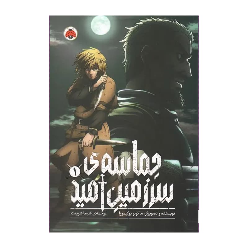 مانگا حماسه سرزمین امید جلد ۱