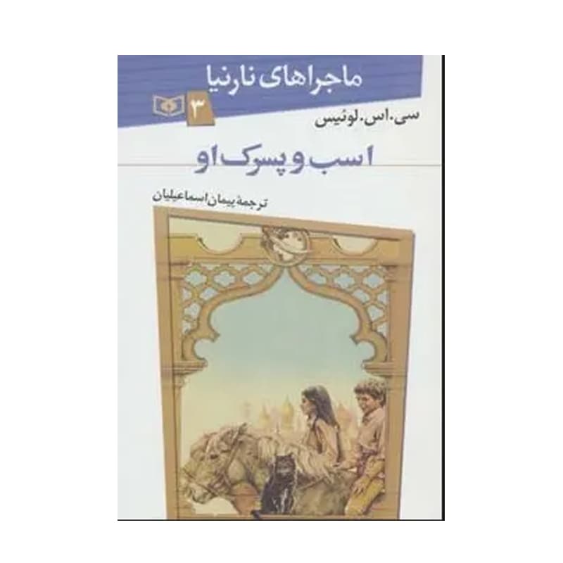 کتاب ماجراهای نارنیا ۳ اسب و پسرک او