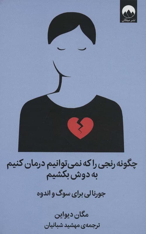 چگونه رنجی را که نمی توانیم درمان کنیم