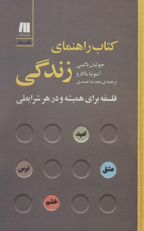 راهنمای زندگی فلسفه برای همیشه و در هر شرایطی
