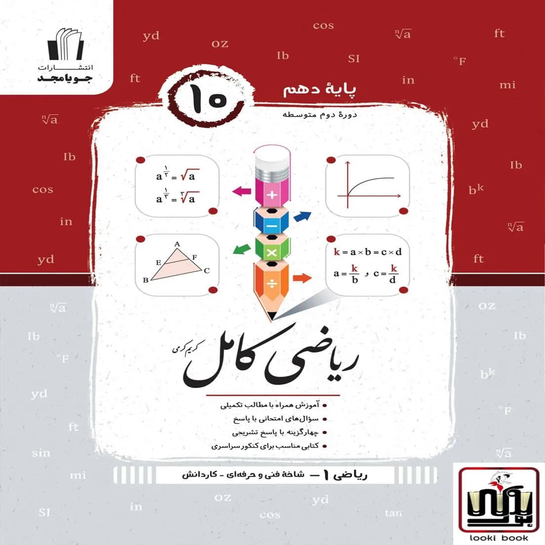 ریاضی دهم کامل فنی حرفه ای و کاردانش جویامجد