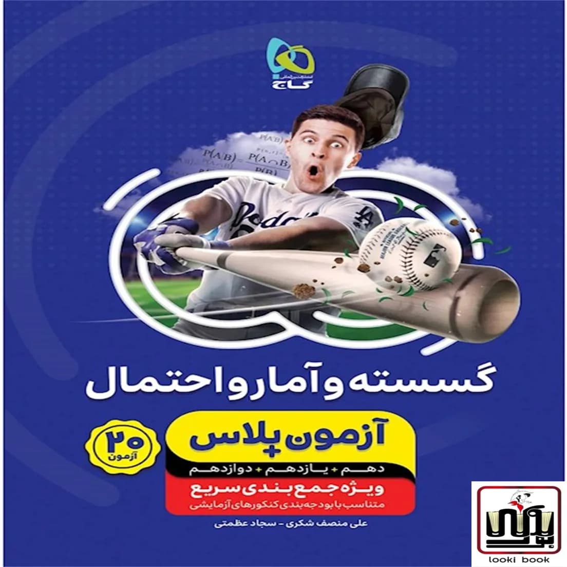 گسسته و آمار و احتمال جامع کنکور ریاضی سری آزمون پلاس گاج