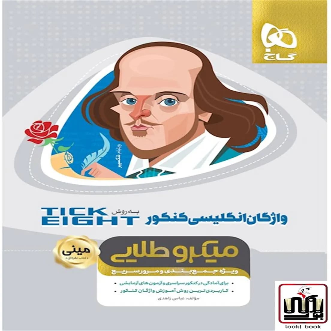 واژگان زبان انگلیسی جامع کنکور به روش TICK EIGHT سری مینی میکرو طلایی نظام جدید گاج