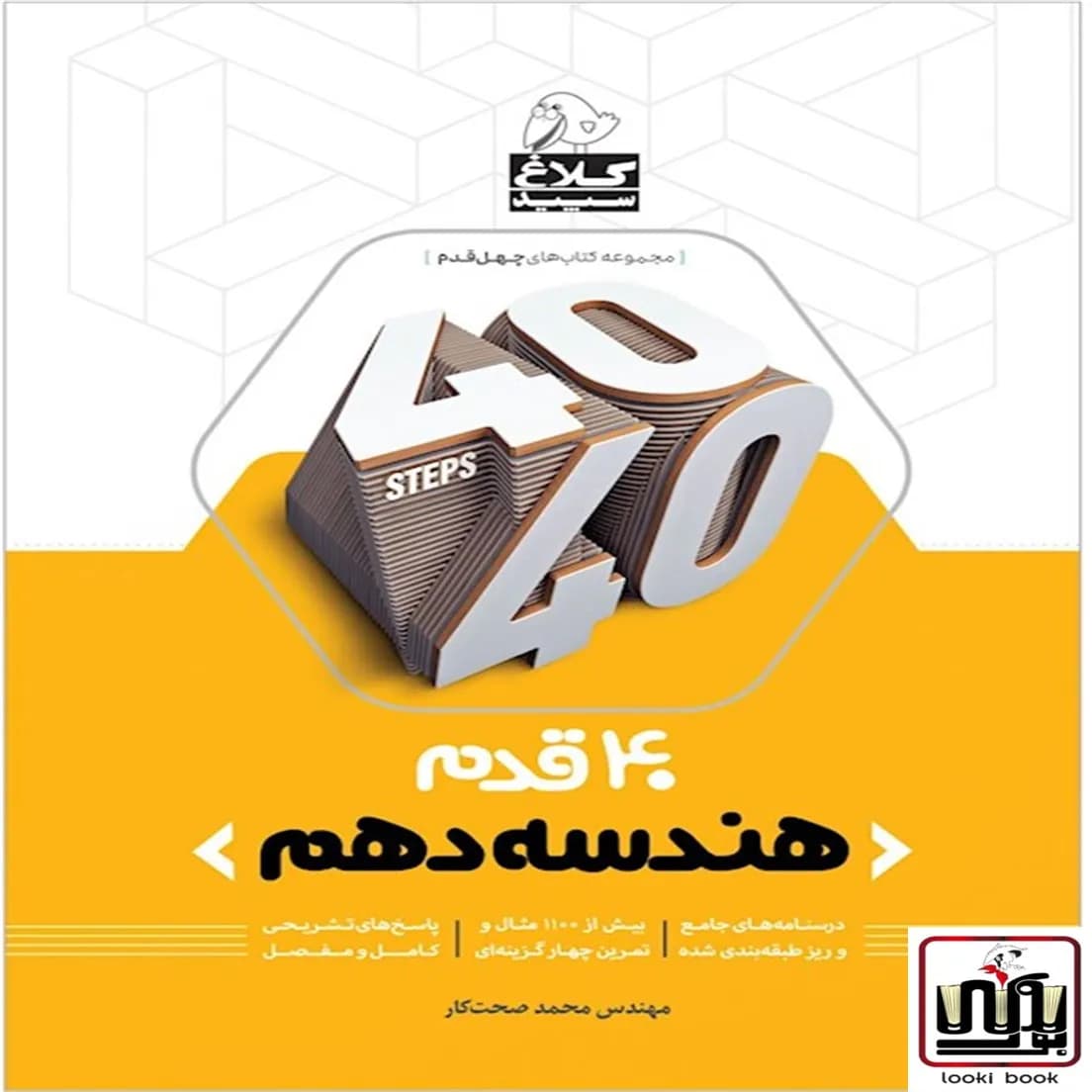 هندسه دهم ریاضی سری 40 قدم کلاغ سپید گاج