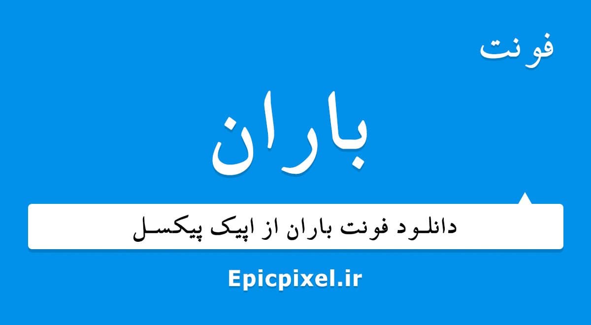 20 فونت باران فارسی