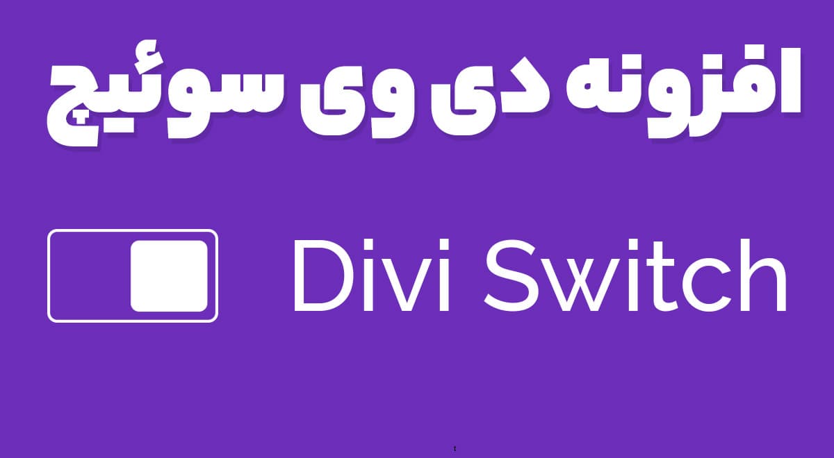 افزونه دی وی سوئیچ Divi Switch 4.0.18