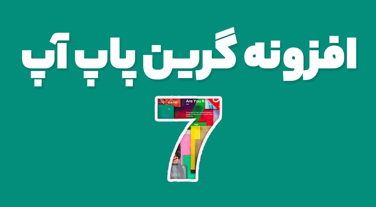 افزونه Green Popups طراحی و ساخت پاپ آپ های حرفه ای 7.48