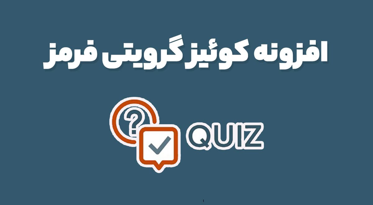 افزونه Gravity Forms Quiz آزمون های آنلاین گرویتی فرمز 4.1