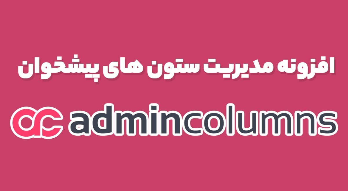 افزونه Admin Columns Pro ویرایش و مدیریت ستون های پیشخوان وردپرس 6.4.6