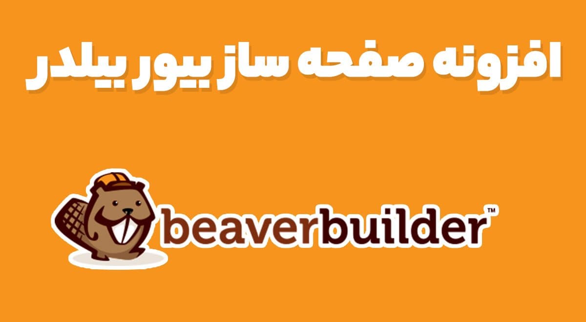 افزونه Beaver Builder Pro صفحه ساز بیور بیلدر 2.8.2.2