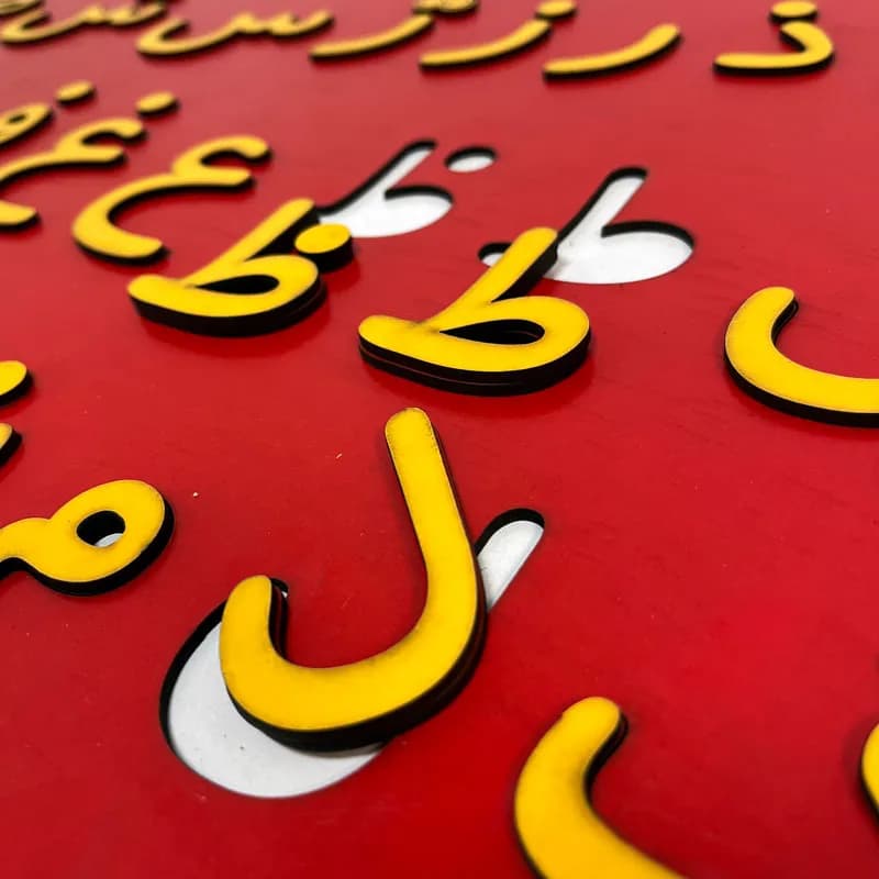جدول حروف الفبا فارسی چوبی — تصویر ۳