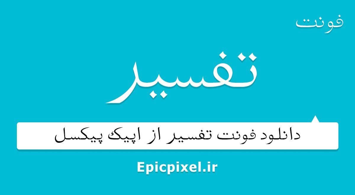 5 فونت تفسیر فارسی