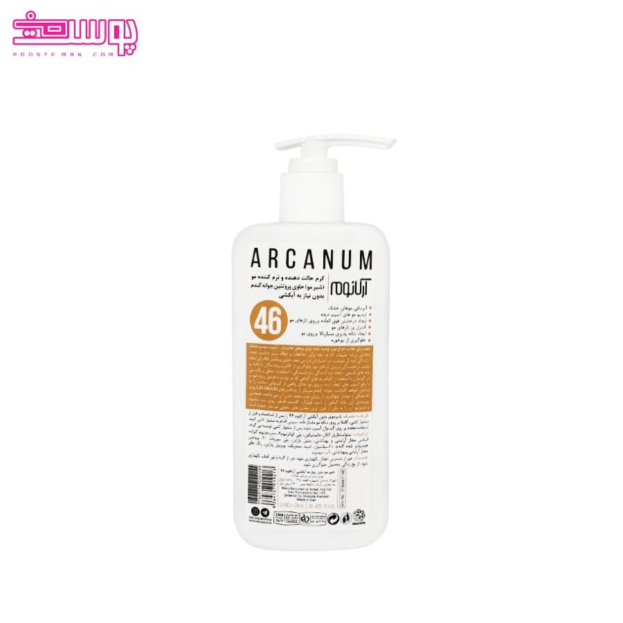 شیر مو آرکانوم مدل 46 حجم 240ml — تصویر ۲