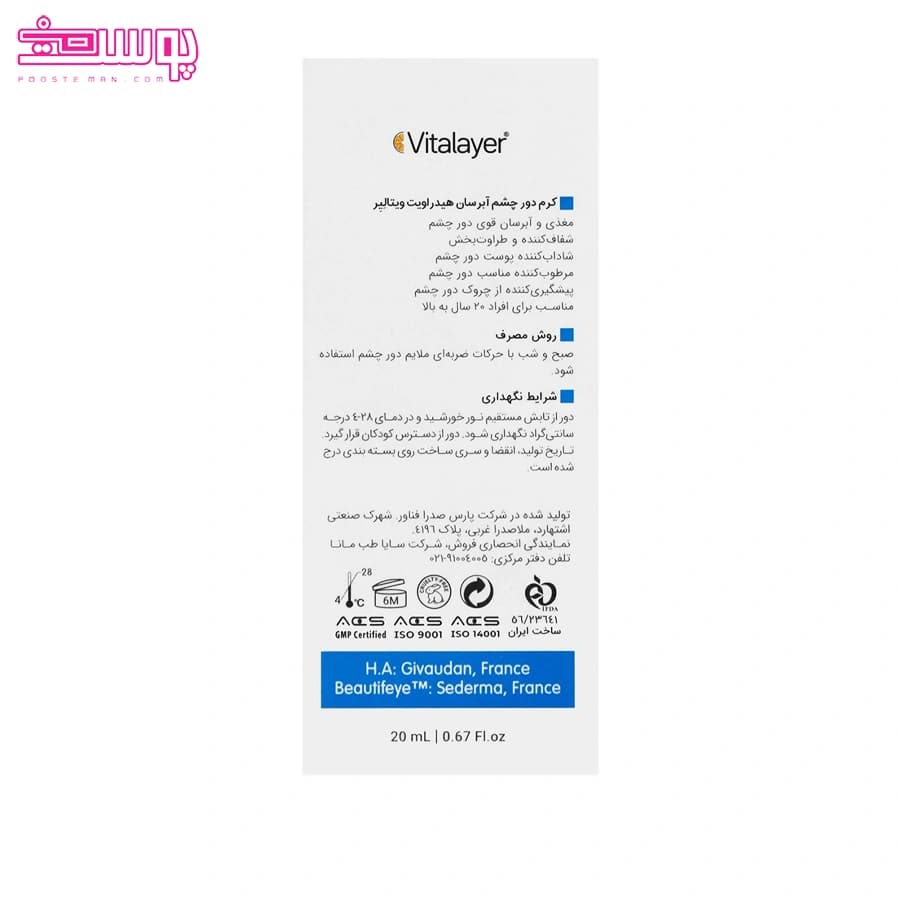 کرم آبرسان دور چشم ویتالایر حجم 20ml — تصویر ۴