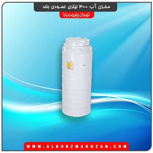 مخزن آب 300 لیتری عمودی بلند تهران پلیمر یارا — تصویر ۲