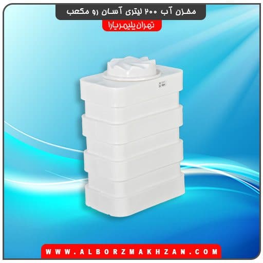 مخزن آب 200 لیتری آسان رو مکعب تهران پلیمر یارا — تصویر ۶