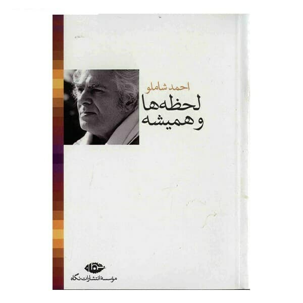 کتاب ترانه های اشک و آفتاب اثر احمد شاملو – مجموعه 8 جلدی — تصویر ۳