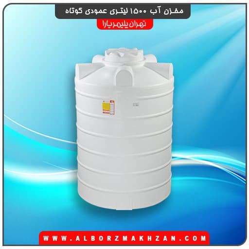 مخزن آب 1500 لیتری عمودی تهران پلیمر یارا — تصویر ۲