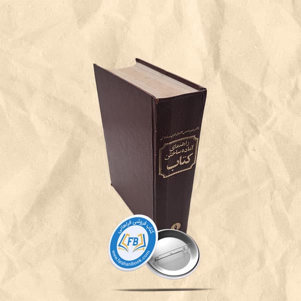 راهنمای اماده ساختن کتاب