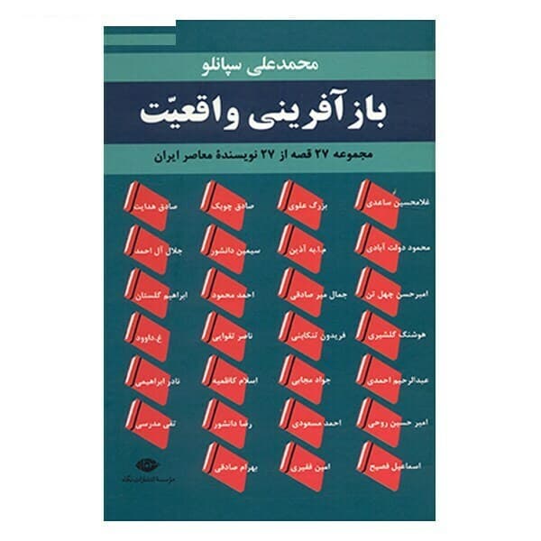 کتاب باز آفرینی واقعیت اثر محمدعلی سپانلو — تصویر ۲