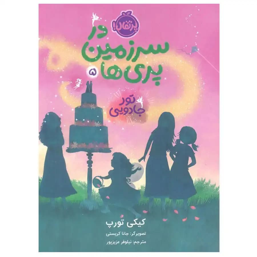 کتاب در سرزمین پری ها 5 تور جادویی اثر کیکی تورپ