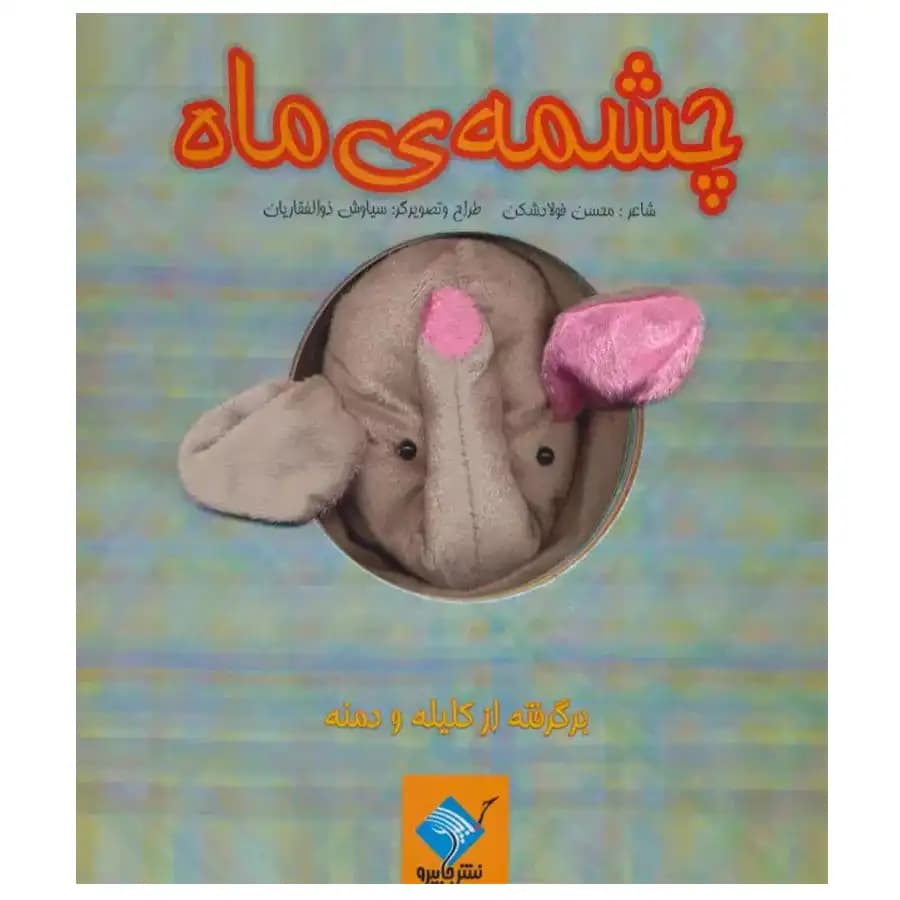 کتاب عروسکی چشمه ی ماه اثر محسن فولادشکن