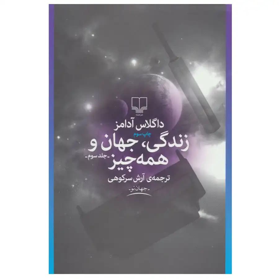 کتاب زندگی، جهان و همه چیز اثر داگلاس آدامز