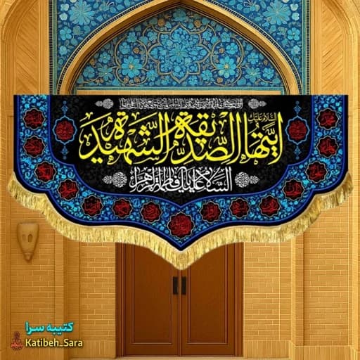 کتیبه مخمل فاطمه زهرا(س)ایتها الصدیقه الشهیده.