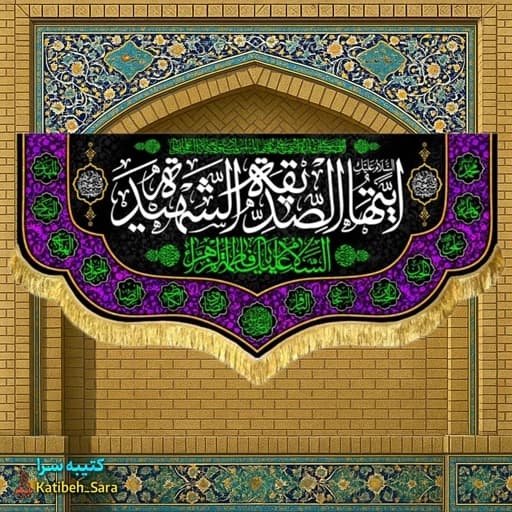 کتیبه مخمل فاطمه زهرا (س)ایتها الصدیقه الشهیده