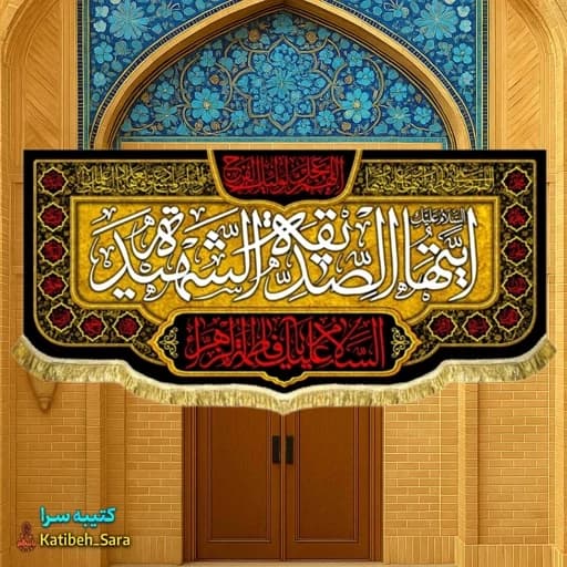 کتیبه مخمل پشت منبری فاطمه زهرا(س)ایتها الصدیقه الشهیده