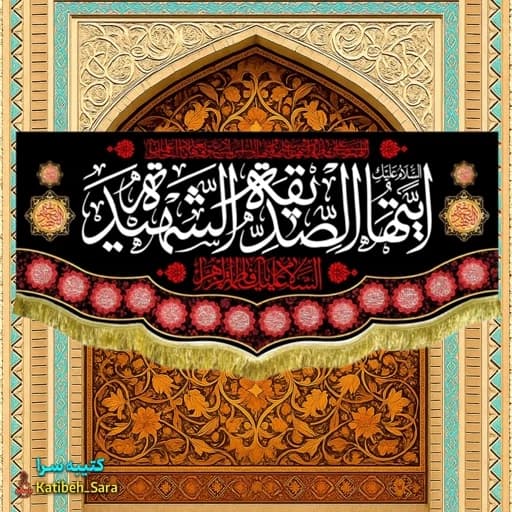 کتیبه مخمل پشت منبری فاطمه زهرا (س)ایتها الصدیقه الشهیده.
