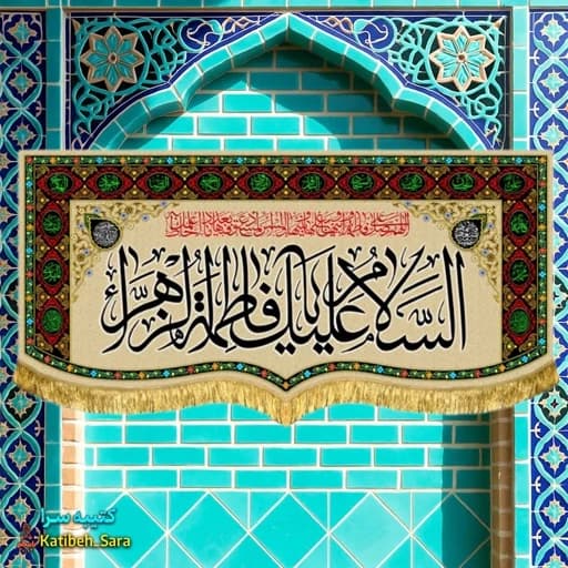 کتیبه مخمل فاطمیه پشت منبری السلام علیک یا فاطمه الزهرا(س) .