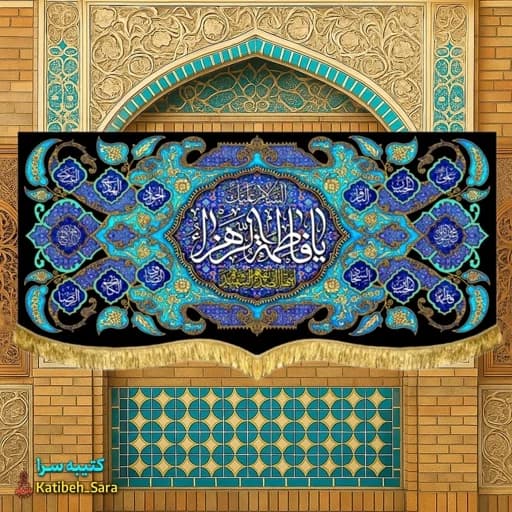 کتیبه مخمل فاطمیه پشت منبری السلام علیک یا فاطمه الزهرا (س)